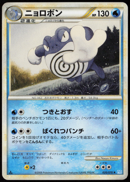 Poliwrath Rare L1: SoulSilver Collection 020/070 LP