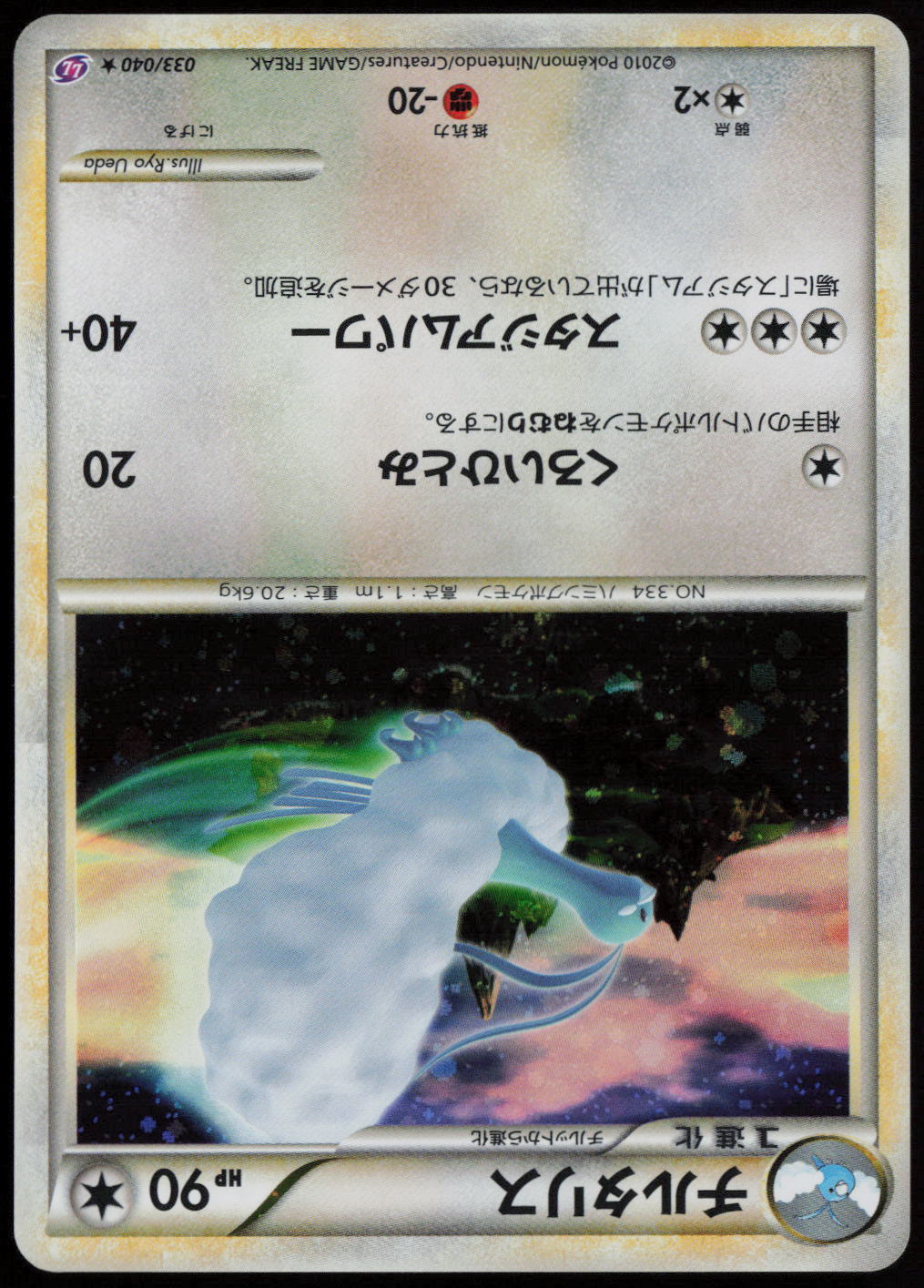 Altaria Holo Rare LL: Lost Link 033/040 LP