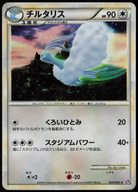 Altaria Holo Rare LL: Lost Link 033/040 LP