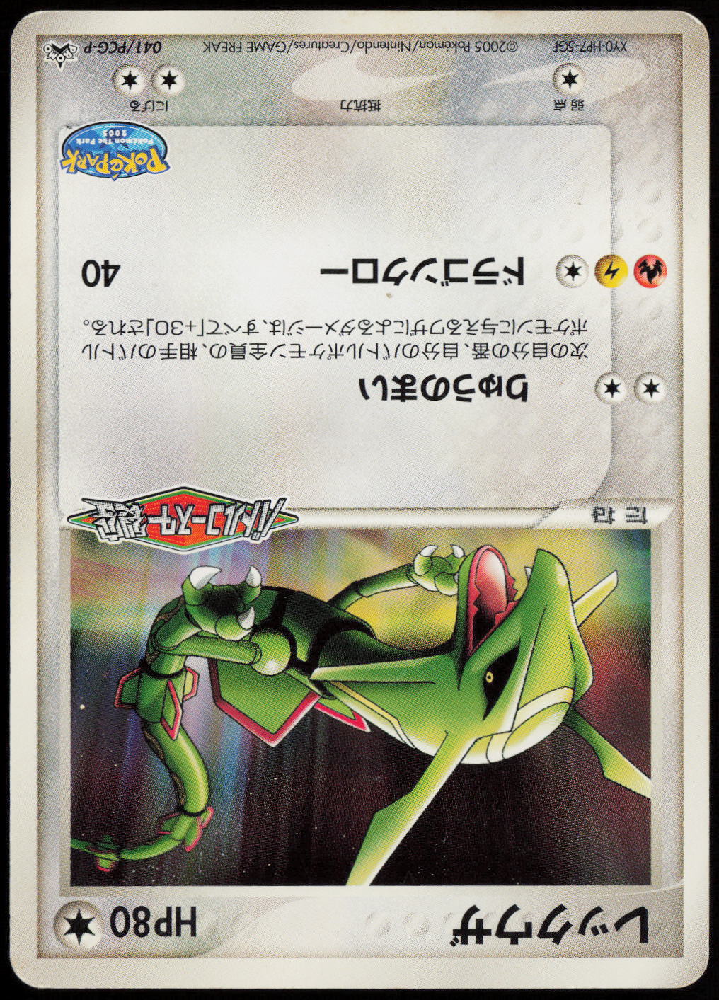 Rayquaza - PCG-P Promotional cards 041/PCG-P HP