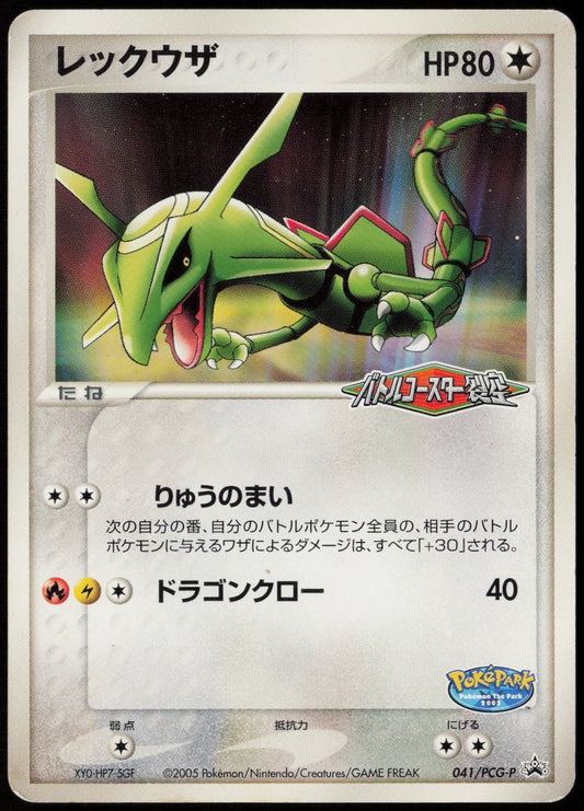 Rayquaza - PCG-P Promotional cards 041/PCG-P HP