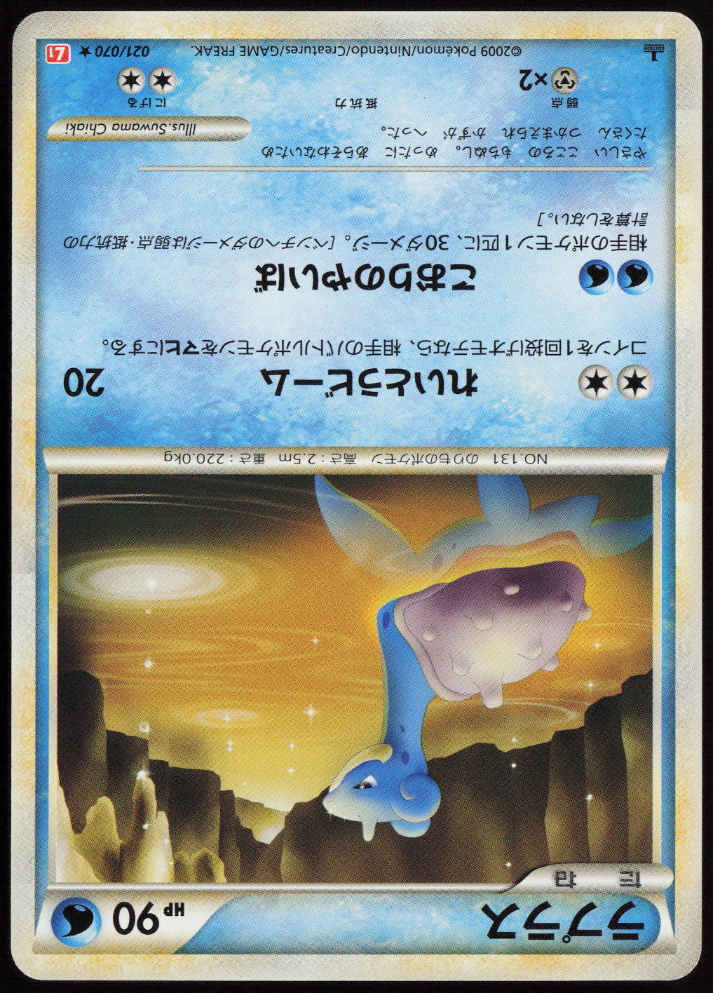 Lapras Rare L1: HeartGold Collection 021/070 LP