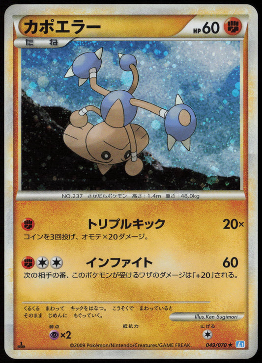 Hitmontop Holo Rare L1: SoulSilver Collection 049/070 LP