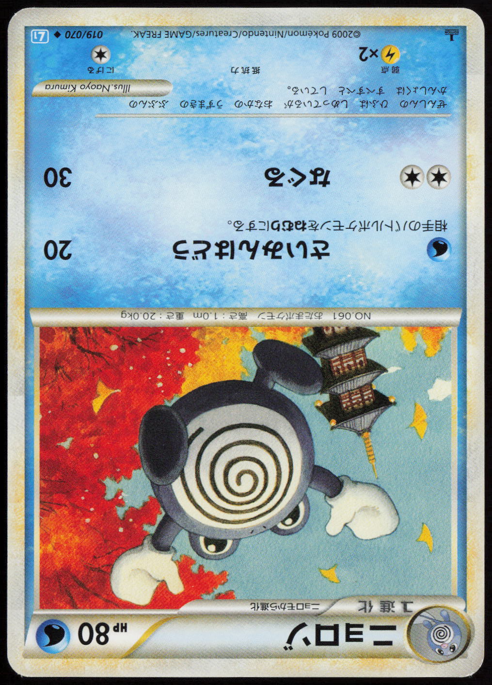 Poliwhirl Uncommon L1: SoulSilver Collection 019/070 LP