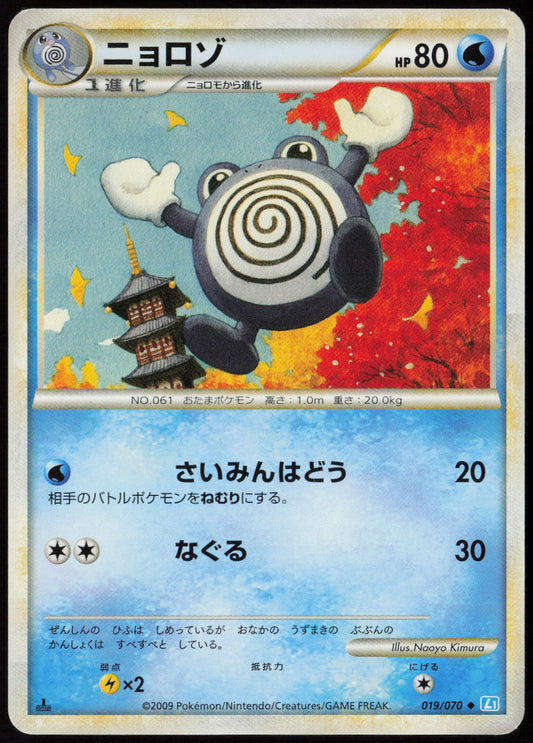 Poliwhirl Uncommon L1: SoulSilver Collection 019/070 LP