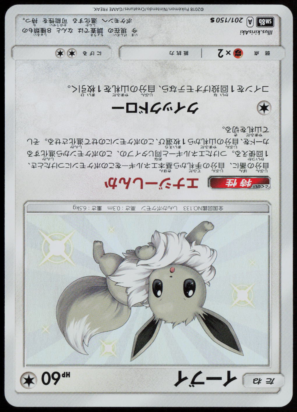 Eevee - Shiny Rare SM8b: GX Ultra Shiny 201/150 NM