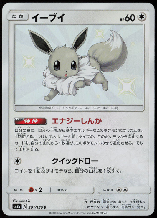 Eevee - Shiny Rare SM8b: GX Ultra Shiny 201/150 NM