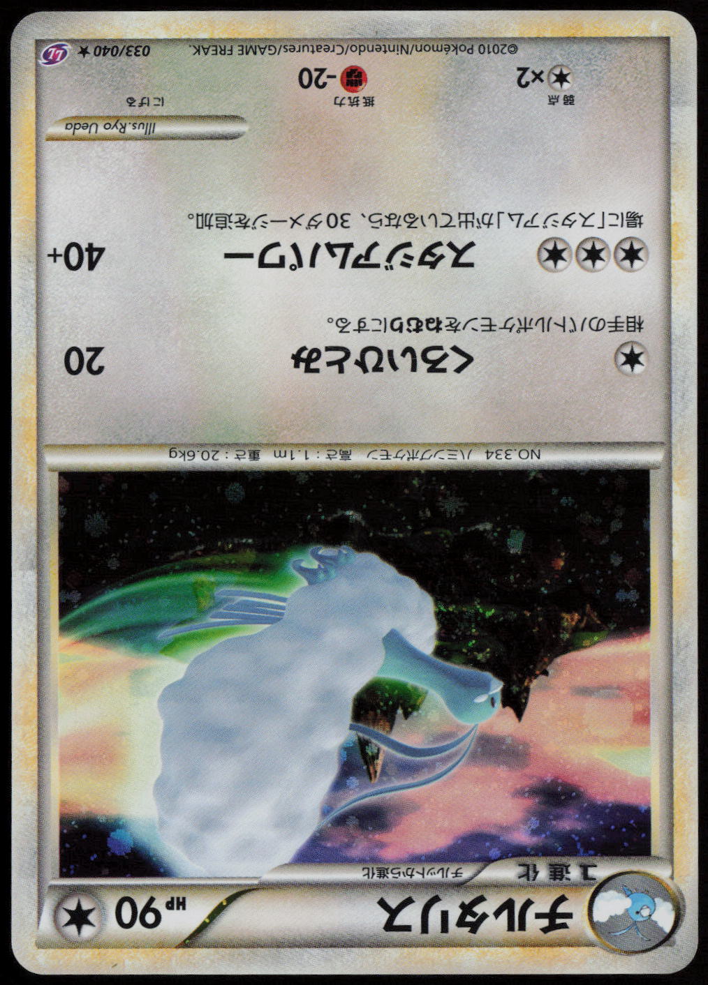 Altaria Holo Rare LL: Lost Link 033/040 LP
