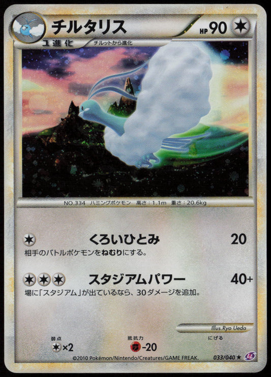 Altaria Holo Rare LL: Lost Link 033/040 LP