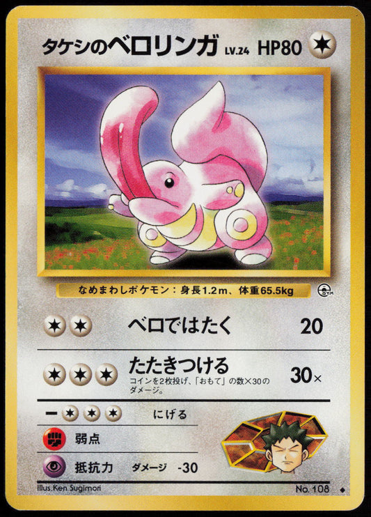 Brock's Lickitung Uncommon Leaders' Stadium LP