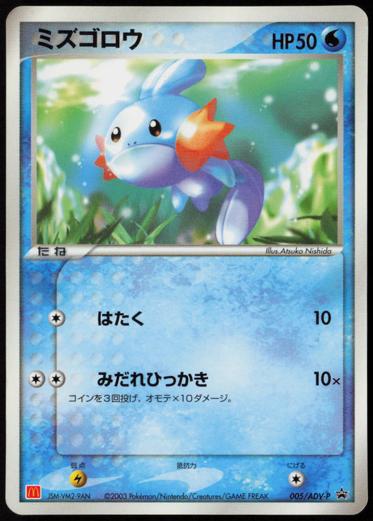 Mudkip - ADV-P Promotional cards 005/ADV-P MP