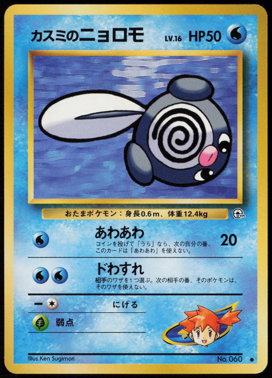 Misty's Poliwag Common Leaders' Stadium LP