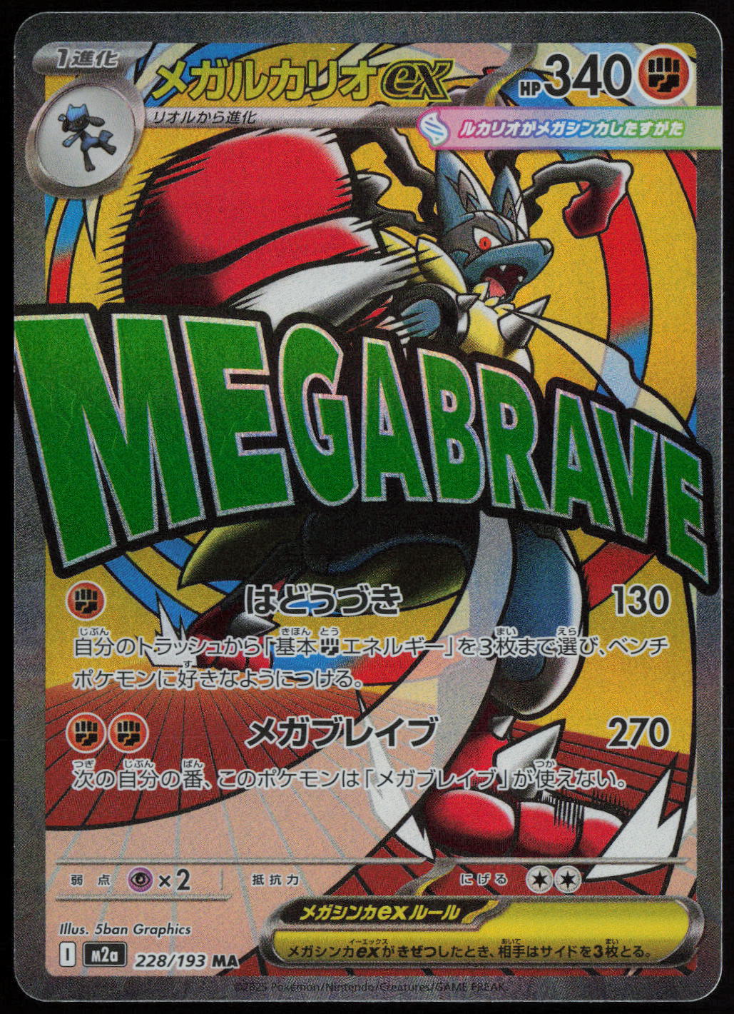 Mega Lucario ex - Mega Attack Rare M2a: High Class Pack: MEGA Dream ex 228/193 NM