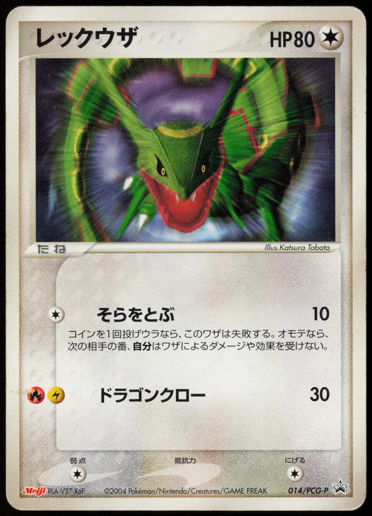 Rayquaza - PCG-P Promotional cards 014/PCG-P HP