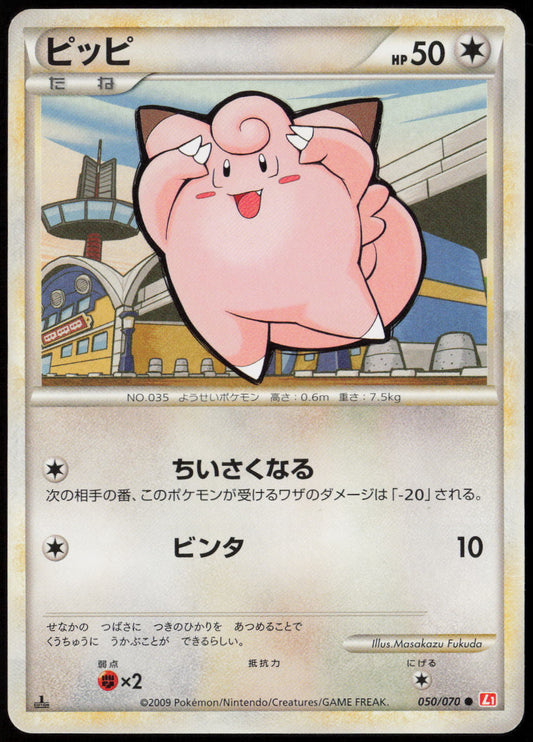 Clefairy Common L1: HeartGold Collection 050/070 LP