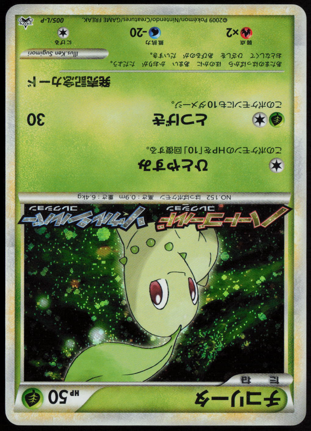 Chikorita - Common L-P: Legends Promos 005/L-P MP