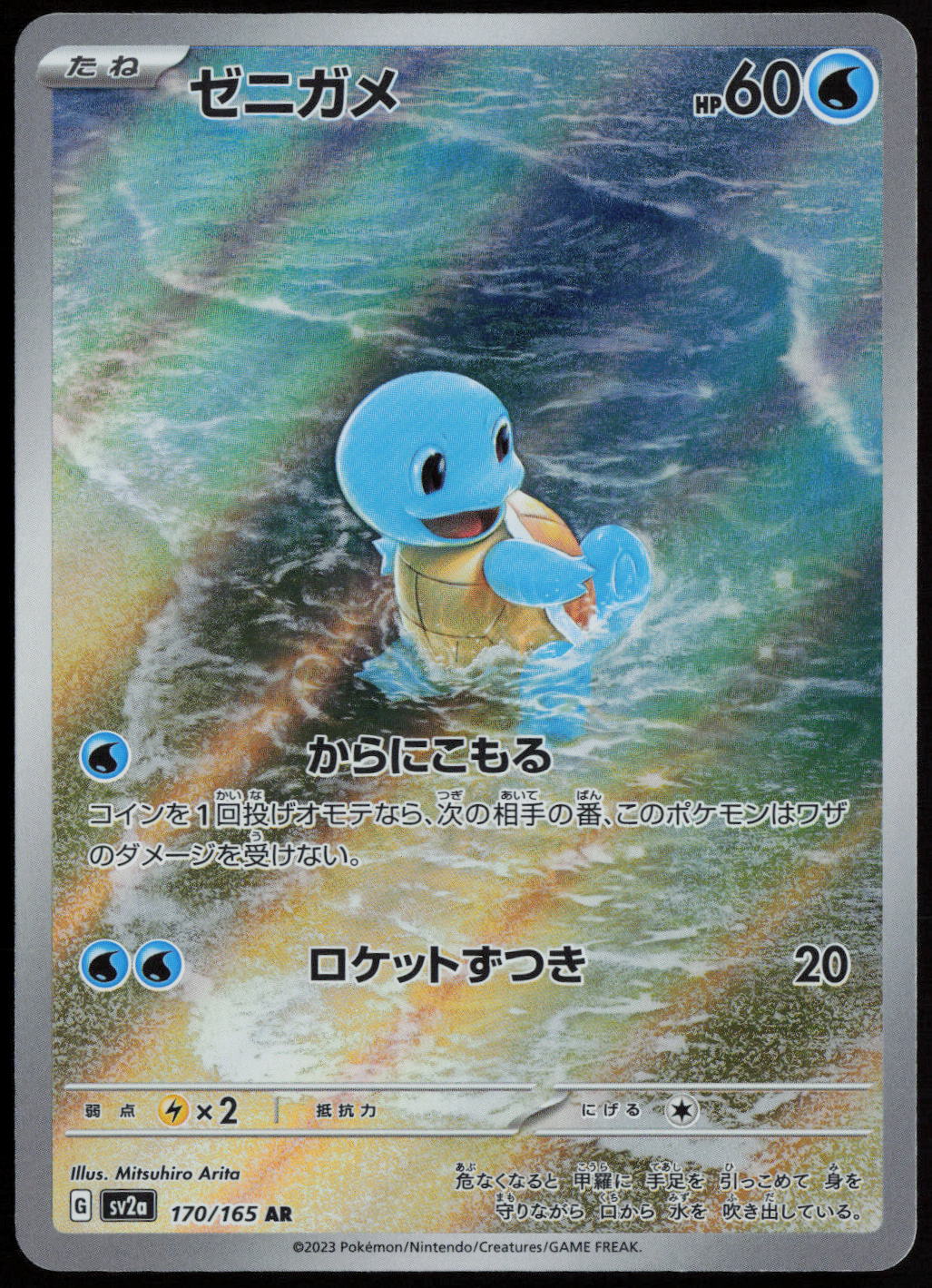 Squirtle - Art Rare SV2a: Pokemon Card 151 170/165 NM
