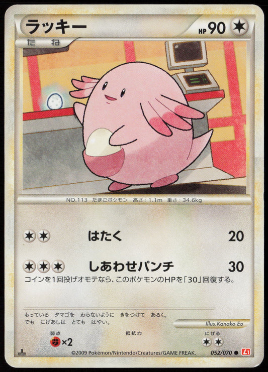 Chansey Common L1: HeartGold Collection 052/070 LP