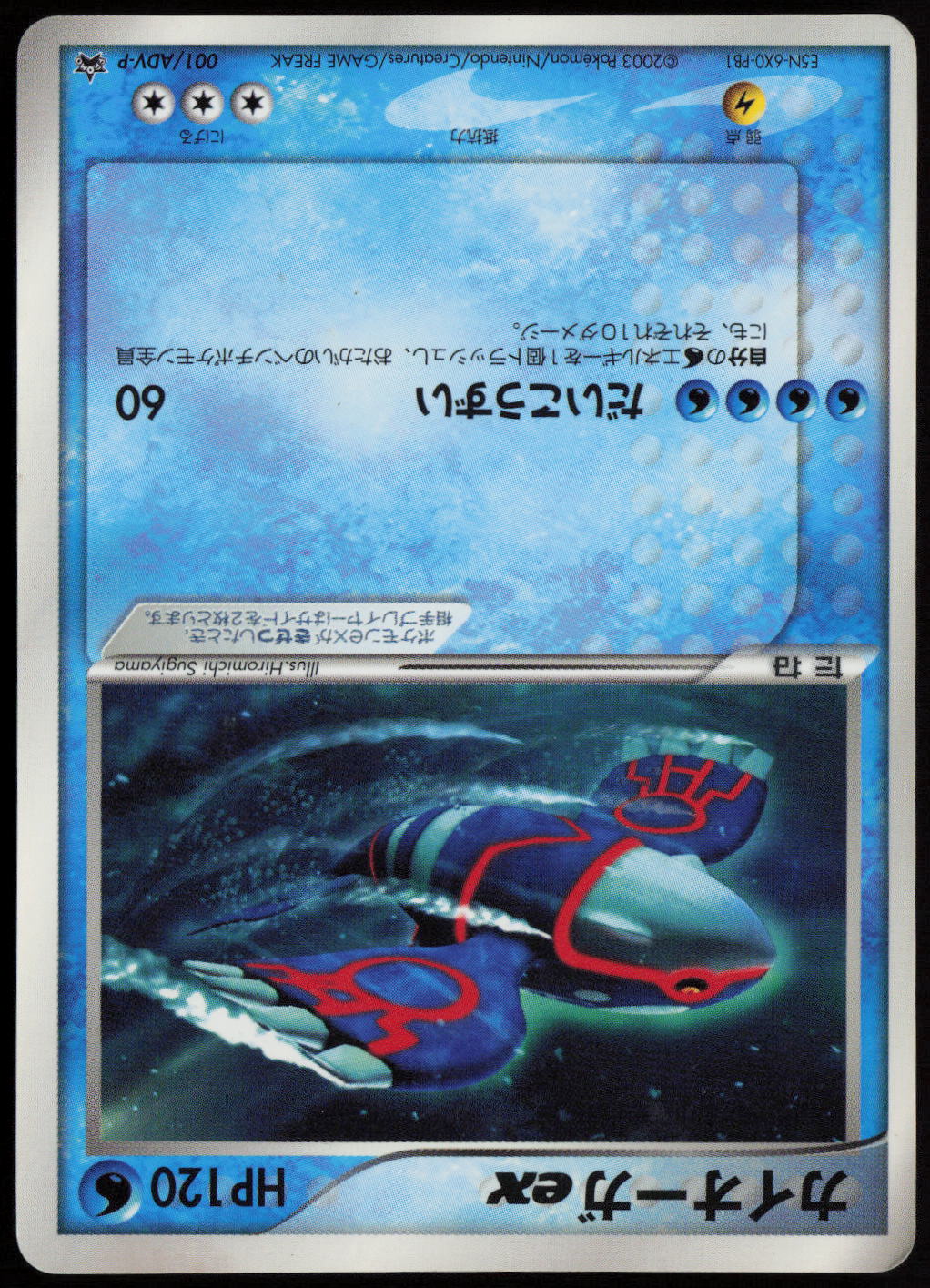 Kyogre ex - ADV-P Promotional cards 001/ADV-P MP
