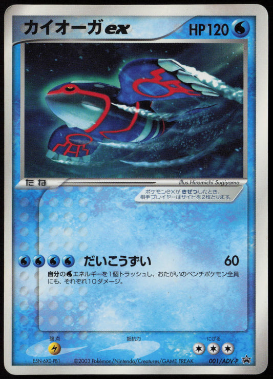 Kyogre ex - ADV-P Promotional cards 001/ADV-P MP