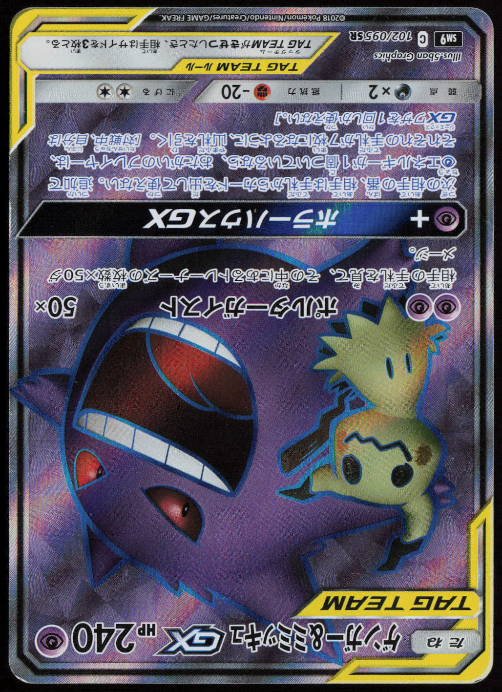 Gengar & Mimikyu GX - Super Rare SM9: Tag Bolt 102/095 LP