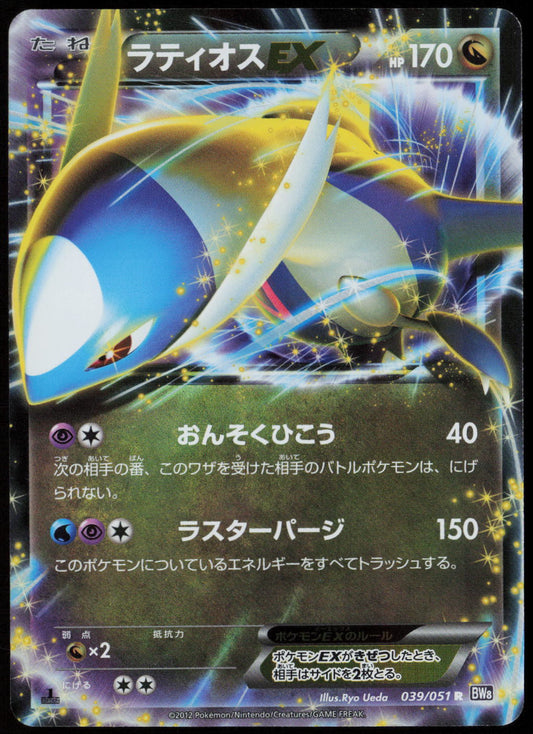 Latios EX Rare BW8: Spiral Force 039/051 LP