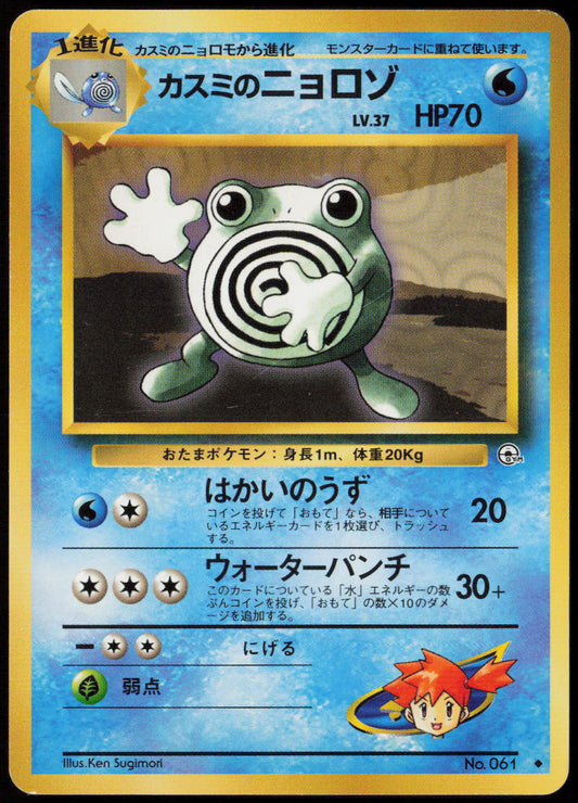Misty's Poliwhirl Uncommon Leaders' Stadium LP