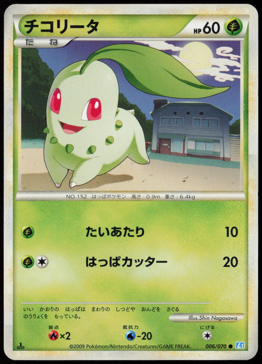 Chikorita Common L1: SoulSilver Collection 006/070 LP