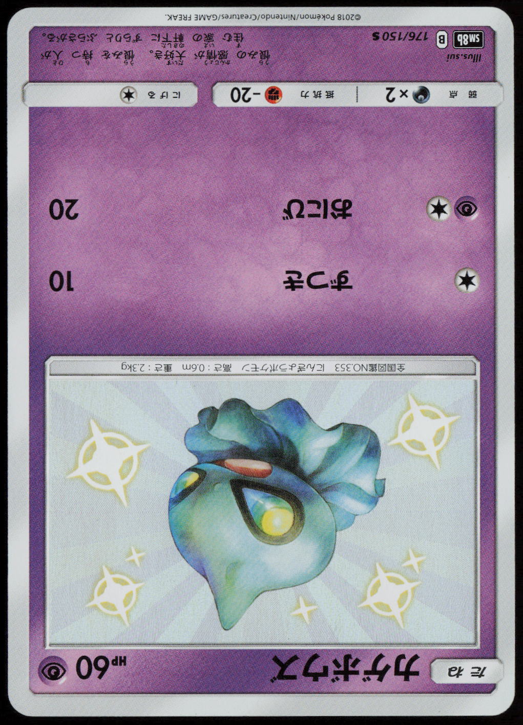 Shuppet Shiny Rare SM8b: GX Ultra Shiny 176/150 NM