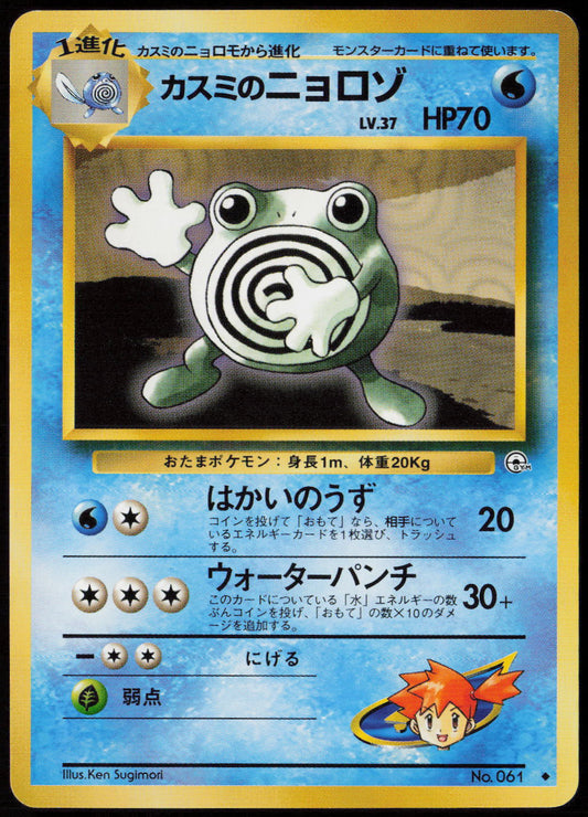 Misty's Poliwhirl Uncommon Leaders' Stadium LP