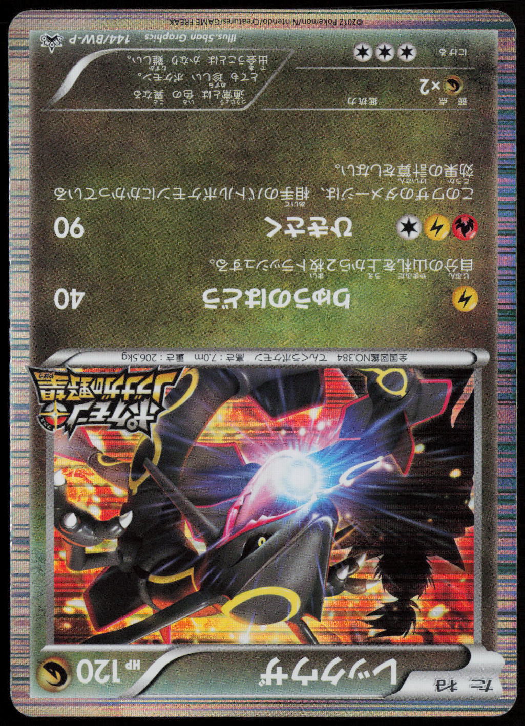 Rayquaza - BW-P Promotional cards 144/BW-P MP