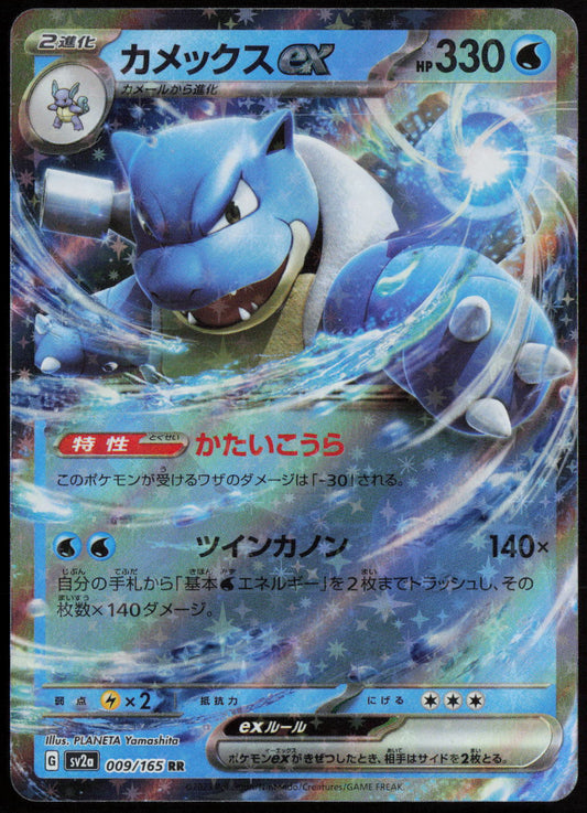 Blastoise ex - Double Rare SV2a: Pokemon Card 151 009/165 NM
