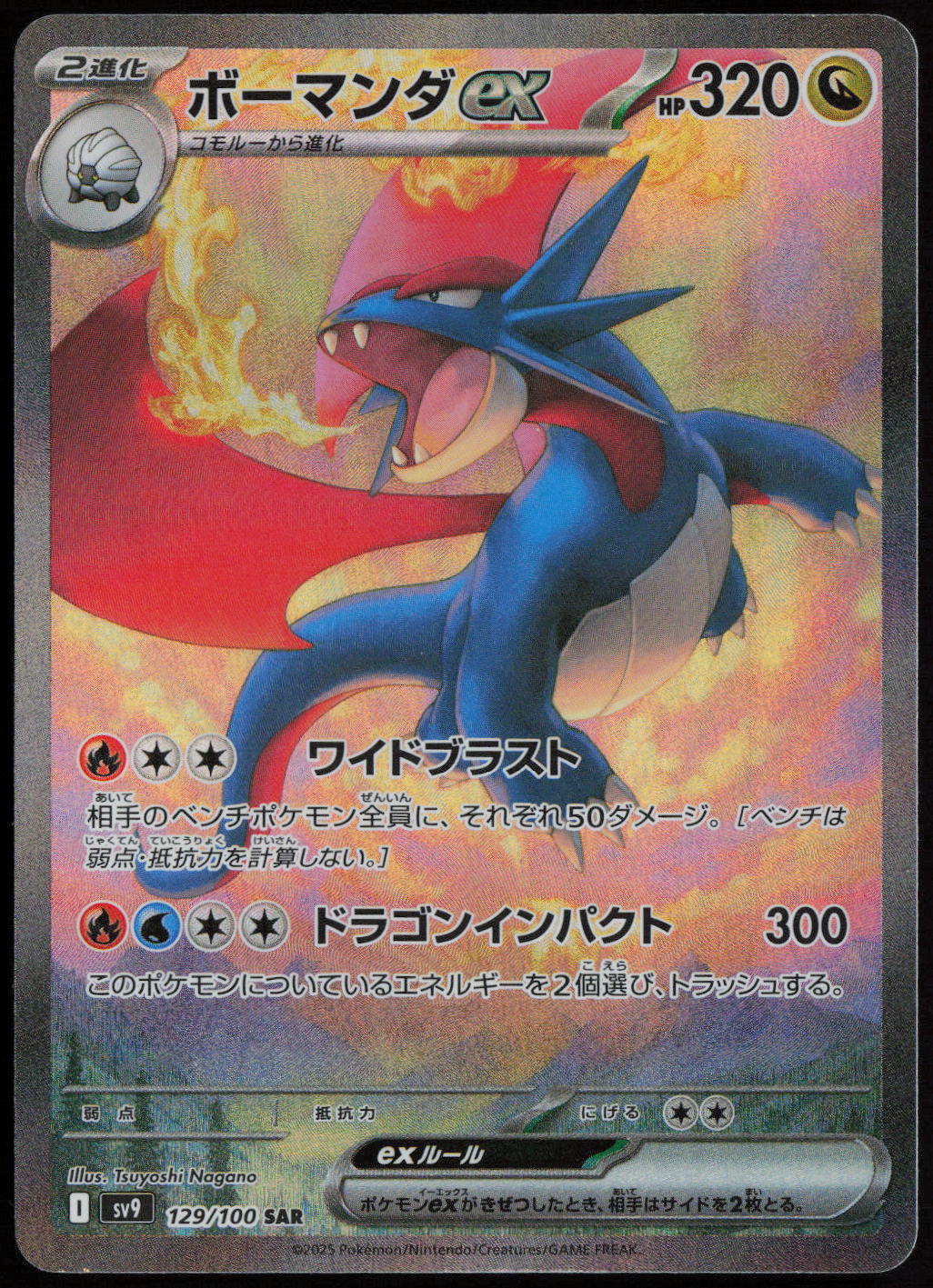 Salamence ex - Special Art Rare SV9: Battle Partners 129/100 NM