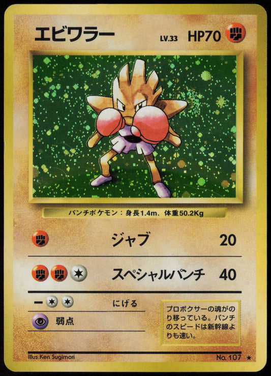 Hitmonchan Holo Rare Expansion Pack  MP