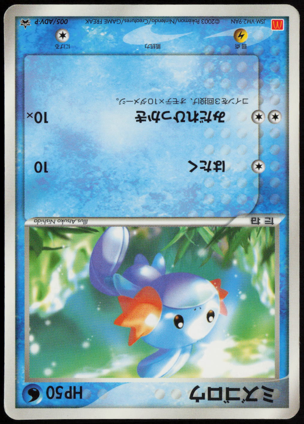 Mudkip - ADV-P Promotional cards 005/ADV-P MP