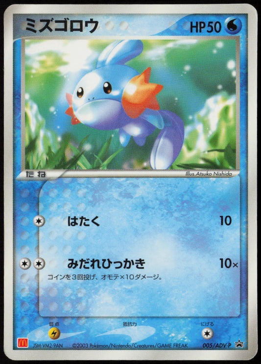 Mudkip - ADV-P Promotional cards 005/ADV-P MP